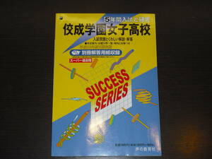 レア 即決 送料無料 佼成学園女子高校 平成23年 2011年 5年間 （2006～2010） スーパー過去問 声の教育社 税抜き定価1,900円