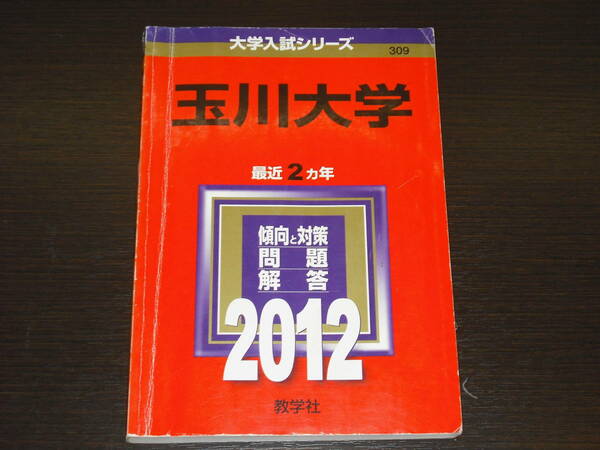 レア 即決 送料無料 玉川大学 2012年 最近2カ年 大学入試シリーズ 赤本 教学社 税抜き定価1,980円