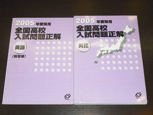 超 レア 即決 送料無料 中身は未使用に近い 全国高校入試問題正解 2005年度用受験 英語 旺文社