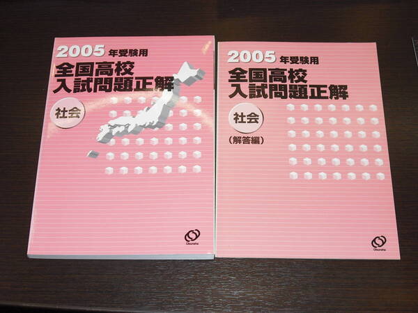 超 レア 即決 送料無料 中身は未使用に近い 全国高校入試問題正解 2005年度用受験 社会 旺文社