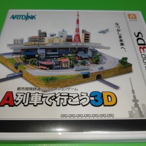 A列車で行こう3D 3DS