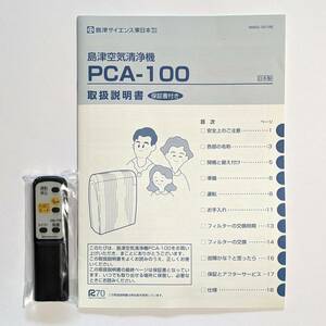 ★説明書とリモコンのみ★ 島津製作所 空気清浄機 PCA-100 の 取扱説明書と リモコン / 通販生活取扱品