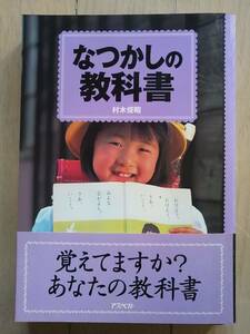 なつかしの教科書 村木俊昭 アスペクト / 覚えてますか？あなたの教科書 かわいそうなぞう 最後の授業 JACK&BETTY 夏休みの友