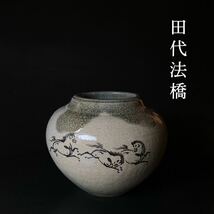 【田代法橋 作】相馬駒焼 走駒 跳駒 青ひび 壺 花瓶 // 相馬焼 大堀相馬焼 古相馬 古相馬焼 壷 花器 花入 花生_画像1