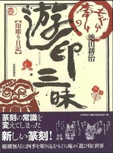 もぐら庵の遊印三昧 印彫り日記 篆刻 研究資料 書籍 本