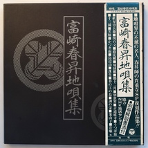 LP 富崎春昇 地唄集 CLS-5157/60 4枚組 BOX 帯付_画像1