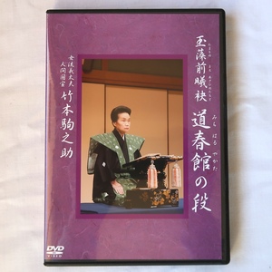 DVD 玉藻前曦袂 道春館の段 女流義太夫 人間国宝 竹本駒之助 三味線 鶴澤津賀花 淡路人形座50周年記念