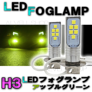 12V 24V LED フォグランプ H3 アップルグリーン ライムグリーン 緑 高輝度 LEDバルブ フォグライト 未使