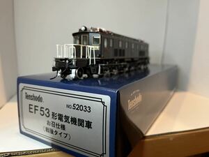 天賞堂 EF53形電気機関車　お召仕様　（戦後タイプ）　No.52033