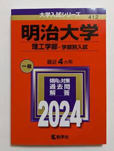 未使用　赤本　2024　明治大学　理工学部　学部別入試