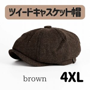 キャスケット 帽子 ハンチング メンズ オシャレ ブラウン 4XL