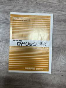 当時物 日産 セドリック バン ワゴン Y30 WY30 VY30 取扱説明書 発行1987年7月