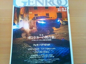 即決 ゲンロク保存版 アストンマーティン・DB10 ボンドカーの舞台裏 007/ヴァンテージ GT12/Aston Martin Vantage・グッドウッドリバイバル