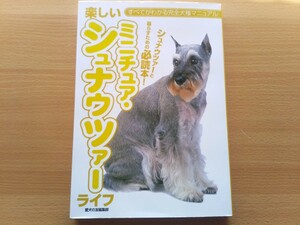 即決 ミニチュア シュナウザー ミニシュナ保存版 シュナの飼い方 育て方/子犬期/若犬期/老犬期/しつけ 妊娠 出産 グルーミング 愛犬の友