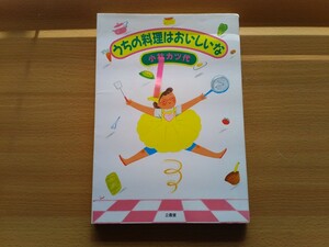 即決 小林カツ代 うちの料理はおいしいな(1991年) 90年代 家庭料理レシピ 作り方 保存版 お弁当 昭和レトロ 平成レトロ 家のご飯