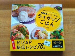 即決 ライザップごはん 決定版 おうちで簡単! RIZAP公認 低糖質レシピ集 高タンパク低カロリー ダイエット食 低糖質食事法 ボディビル