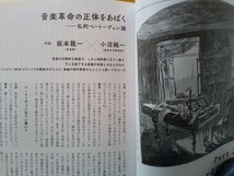 即決 kotoba保存版 ベートーヴェン 1770-2020 総力特集・対談 坂本龍一 × 小沼純一 私的ベートーヴェン論・仲道郁代・佐渡裕・原典子_画像3