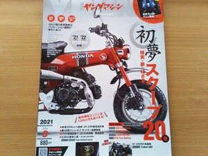 即決 ヤングマシン保存版 ホンダ2021年モデル ダックス125 ST125・グロム GROM・モンキー125・+ ヤマハ SR400 ファイナルエディション