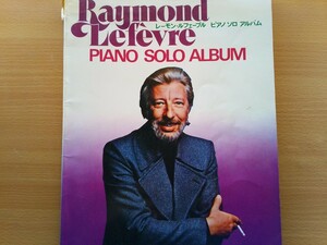 即決 レイモン・ルフェーブル ピアノソロ アルバム Raymond Lefevre 楽譜 全21曲「哀しみの終りに/愛よ永遠に/涙のカノン/シバの女王」