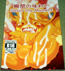 C103、コミケ103//ケモショタ瞬間の味わい//ケモノ獣人，ケモショタ , ケモノ , ショタ , ポケモン