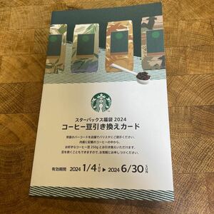 スターバックス 福袋2024 コーヒー豆引き換えカード スタバ STARBUCKS 　6/30まで