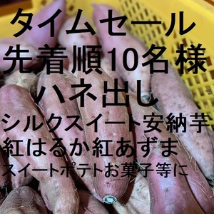 ７７７円・セール・ハネ出し・シルクスイート・安納芋・紅はるか・紅あずま・紫芋　　14