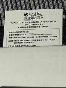 ひきこまり吸血姫の悶々 BD1巻特典 イベントチケット優先販売抽選申込券（昼の部／夜の部）