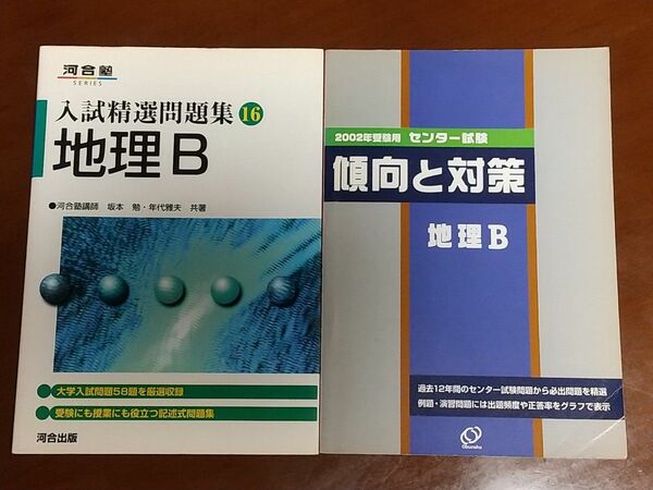 入試精選問題集　2002年　センター試験　傾向と対策　地理B　