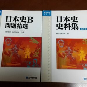 駿台受験シリーズ　日本史B問題精選　日本史資料集　大学受験　参考書