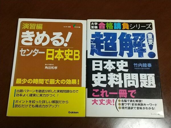 演習編　きめる！センター日本史B　大学受験　合格請負シリーズ　超解！日本史資料問題