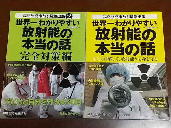 世界一わかりやすい　放射能の本当の話　2冊セット　宝島社