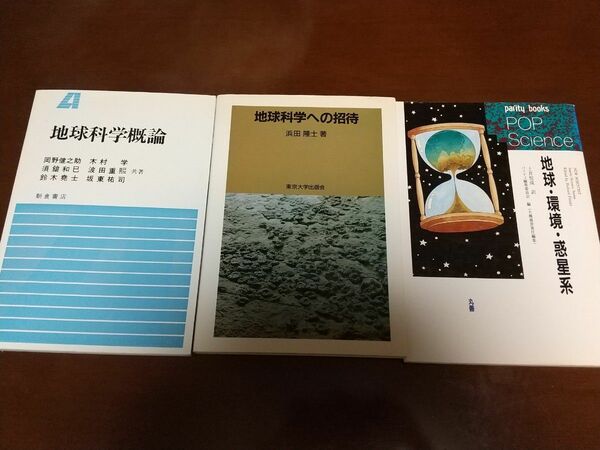 地球科学概論　朝倉書店　地球科学への招待　浜田隆士　地球・環境・惑星系　丸善