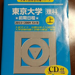 ★青本 駿台 東京大学 前期日程 理系 過去問 2014年 赤本