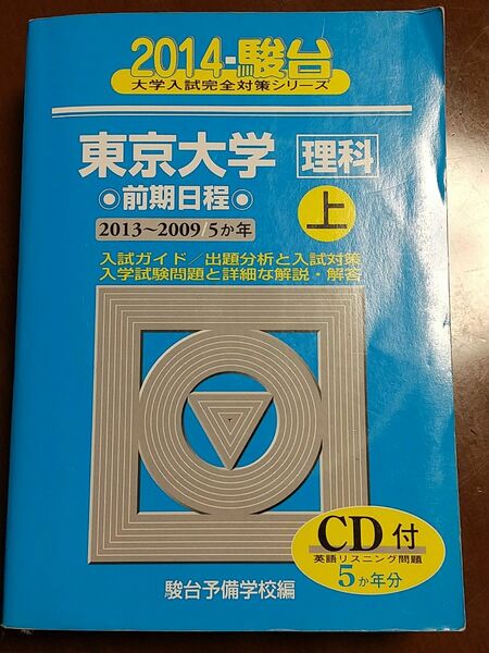 ★青本 駿台 東京大学 前期日程 理系 過去問 2014年 赤本