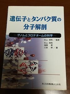 共立出版　遺伝子とタンパク質の分子解剖　ゲノムとプロテオームの科学　杉山政則