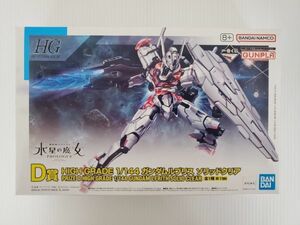 SE2606-0125-65 【未組立】 一番くじ 機動戦士ガンダム ガンプラ 2023 D賞 HIGH GRADE 1/144 ガンダムルブリス ソリッドクリア ガンプラ