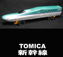 ■TOMICA 新幹線 送料:定形外220円_画像1