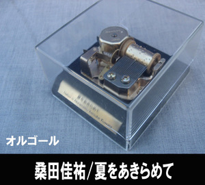 ■オルゴール 桑田佳祐/夏をあきらめて 送料:定形外350円