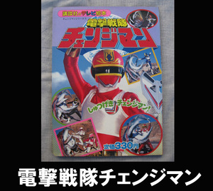 ■電撃戦隊チェンジマン 送料:ゆうメール310円