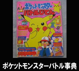 ■ポケットモンスターバトルじてん 送料:ゆうメール215円