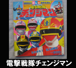 ■電撃戦隊チェンジマン 送料:ゆうメール215円