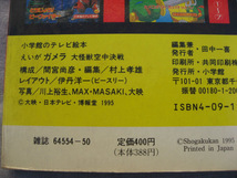 ■大怪獣空中決戦ガメラ 送料:ゆうメール310円_画像4