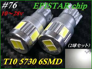 #76 EPISTAR5730chip T10 6SMD レンズ無し 白/ホワイト 12v車用 10～28ｖ①