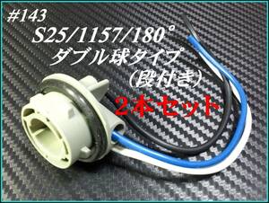 #143-2 S25/1157 段付き 180° ダブル 汎用 増設 加工 ソケット 2本売り ①