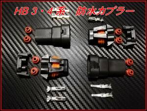 ＨＢ3・4 HID・ハロゲン・ＬＥＤ 加工 補修 高電圧 防水 カプラー 大 オス/メス 2個セット ②