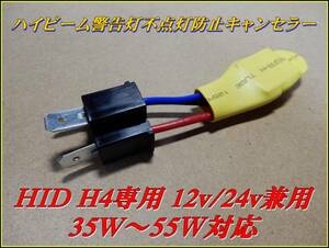 12v/24v combined use HID H4 high beam warning light non lighting prevention canceller ②