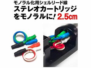 【モノラル化用シェルリード線/2.5cm】 ステレオカートリッジをモノラルに！ Northern Electric 試聴:テクニカ AT15Ea/Shure M44 