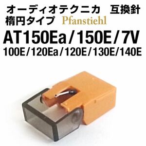 ◆オーディオテクニカ◆ 新品 AT-150Ea/150E/7V/100E/120Ea/120E/130E/140E 動作テスト済 楕円互換針 Audio Technica　Pfanstiehlブランド 