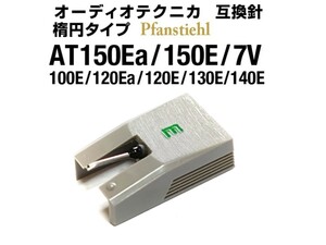 ◆オーディオテクニカ◆ 新品 AT-150Ea/150E/7V/100E/120Ea/120E/130E/140E 楕円互換針 Audio Technica 取付テスト: AT-ML150/140