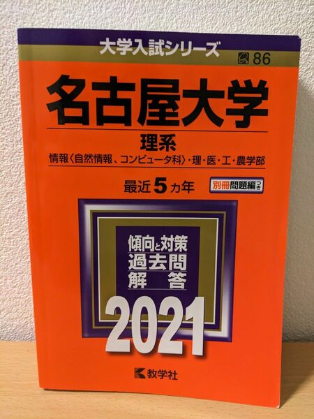 名古屋大学(理系)」5ヶ年2021